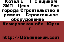 Котел Е-1/9Г с ящиком ЗИП › Цена ­ 495 000 - Все города Строительство и ремонт » Строительное оборудование   . Кемеровская обл.,Юрга г.